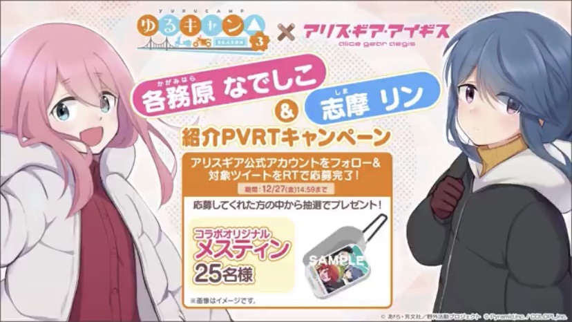 Alice Gear Aegis × Laid-Back Camp Collaboration Event Trailer&nbsp;Released