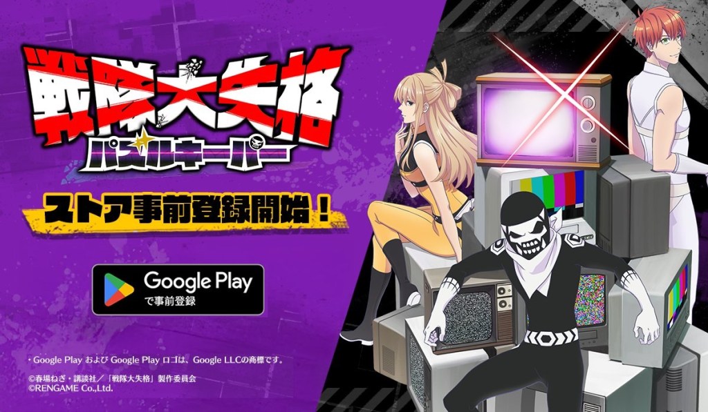 Go! Go! Loser Ranger! Puzzle Keeper Pre-Registration Opens on Google&nbsp;Play